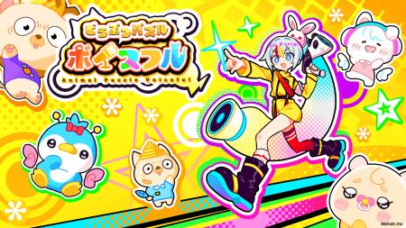 株式会社enish、2025年夏リリース予定の新作パズルゲ