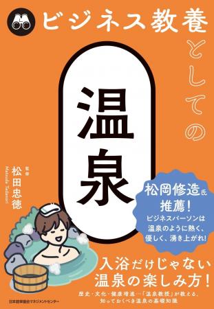 『ビジネス教養としての温泉』6月3日発売