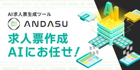 AIで求人原稿を自動生成、自動リライトする「ANDASU」