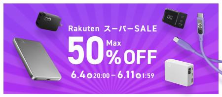 株式会社CIO『楽天スーパーSALE』対象製品！充電器や