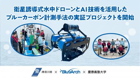 神奈川県・慶應義塾大学と連携し、衛星誘導式水中ドロ