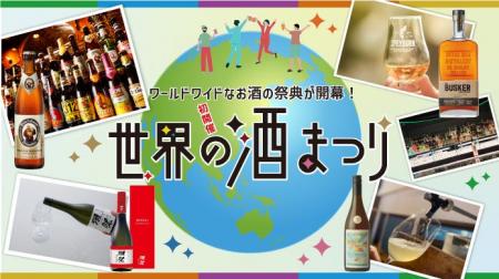 【大阪高島屋】初開催！100種類以上のお酒で世界を旅