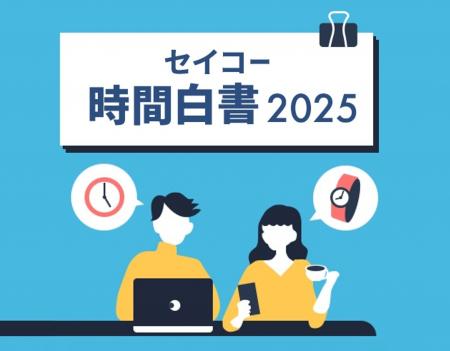 『セイコー時間白書2025』　2025年問題到来。人生100