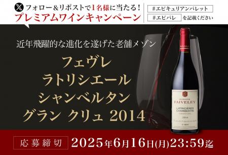 【エピキュリアン・パレット】Xでワインが当たるプレ