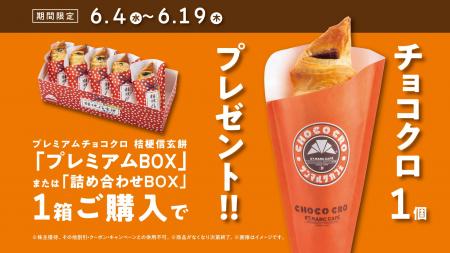 「プレミアムチョコクロ 桔梗信玄餅」入りBOXご購入者