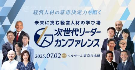 未来に挑む経営人材の学び場「次世代リーダーカンファ