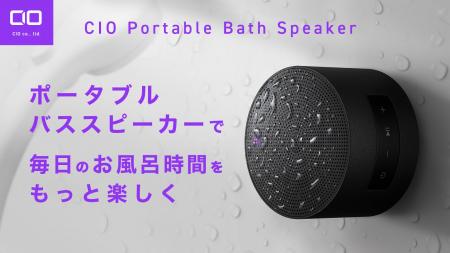 株式会社CIO 新製品「毎日のお風呂時間をもっと楽しく