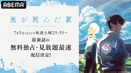 『光が死んだ夏』「ABEMA」で7月5日（土）夜25時55分