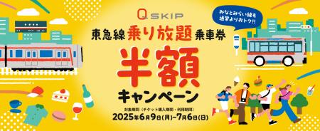 ６月９日から「『Ｑ ＳＫＩＰ』東急線乗り放題乗車券