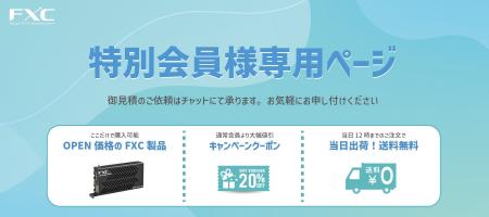 FXCのECサイト「FXCダイレクトショップ」で、会員限定