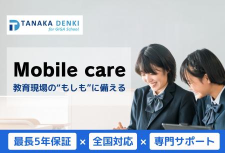 GIGAスクール端末導入実績6万台超！田中電気が提供す