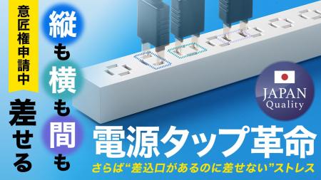 差し込み自由！「縦にも横にも“間”」にも差せる、革新