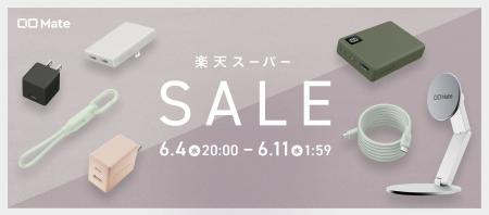 『楽天スーパーSALE』CIO Mate対象製品。人気の充電器
