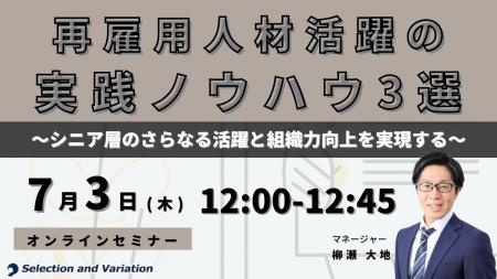 再雇用人材活躍の実践ノウハウ3選 ～シニア層のさらな