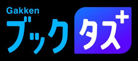 電子書籍の読み放題サービス『Gakkenブックタス＋』が