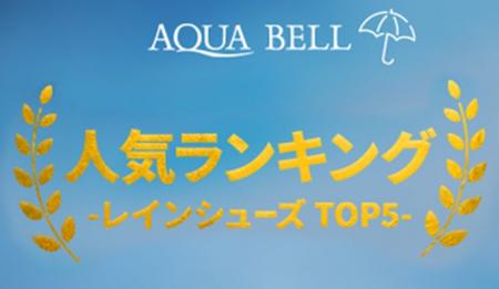 【銀座かねまつ】レインシューズ「AQUA BELL（アクア