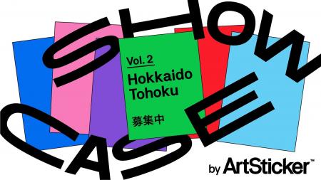【作品募集中】北海道および東北地方で活動するアーテ
