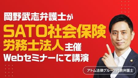 アトム法律グループの代表弁護士・岡野武志がSATO社会