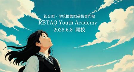 元国立大学教員らが大学受験 総合型選抜・学校推薦型