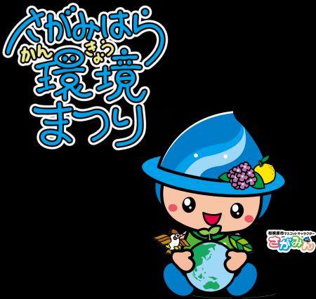 「第２１回さがみはら環境まつり」を６月１５日（日）