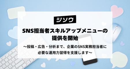 ジソウ、SNS担当者スキルアップメニューの提供を開始