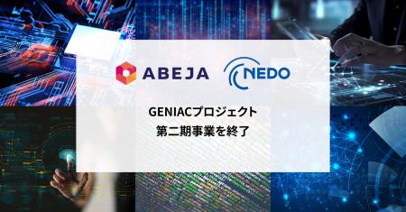 ABEJA、NEDO推進「GENIAC」プロジェクト 第二期事業の
