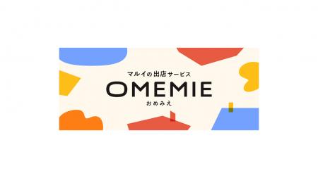 マルイの出店サービス「OMEMIE」がテナント出店に関す