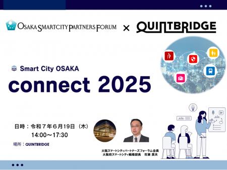 【6/19(木)開催】「Smart City OSAKA Connect 2025」