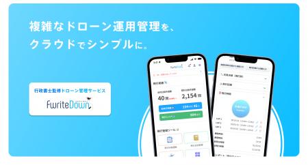 ドローン飛行日誌サービス「FwriteDown（フライトダウ