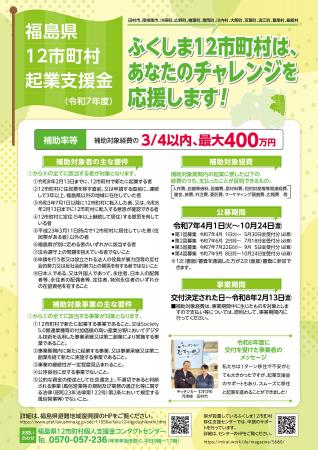 【６月２日開始】「福島県12市町村起業支援金」の第2