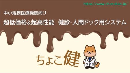 健診・人間ドック用システム 「ちょこ健」 サービス開