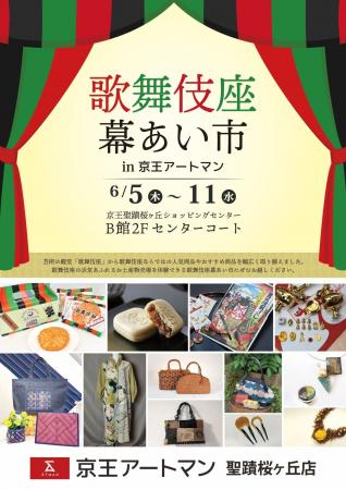京王アートマン 聖蹟桜ヶ丘店「歌舞伎座幕あい市」