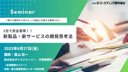 新製品・新サービスの開発思考法～様々な業界から学ぶ