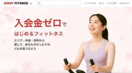 入会金ゼロのフィットネス検索プラットフォーム『STAR