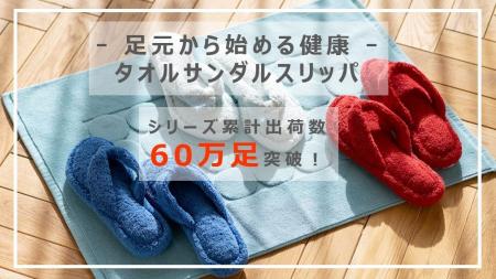 タオルサンダルスリッパ「リラックス」シリーズ累計出