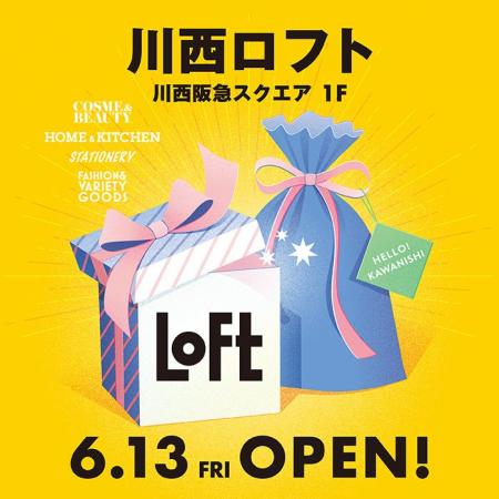 【ロフト】6/13(金)川西阪急スクエア1階に「川西ロフ