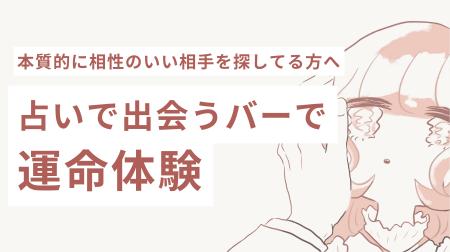 【占い×出会いが若者に再注目！】“相性重視”の新バー