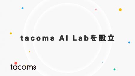 株式会社tacoms、tacoms AI Labを設立。飲食業界向けA