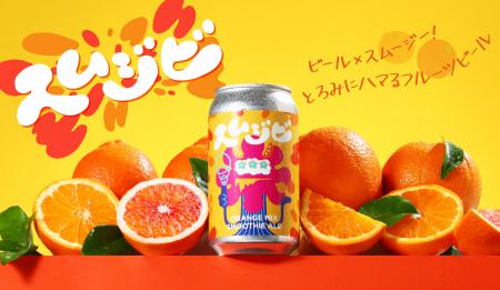 「ビール×スムージー」斬新すぎるクラフトビールが新