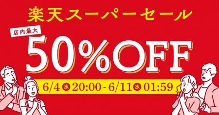 【楽天スーパーSALE 6/4 20:00~6/11 01:59】備える、