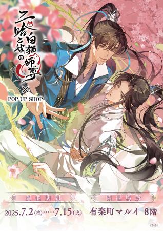 「二哈と彼の白猫師尊」日本語版ラジオドラマ POP UP 