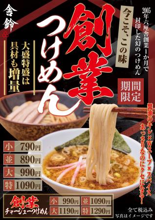 「舎鈴」の『創業つけめん』、累計販売20万食突破！ご