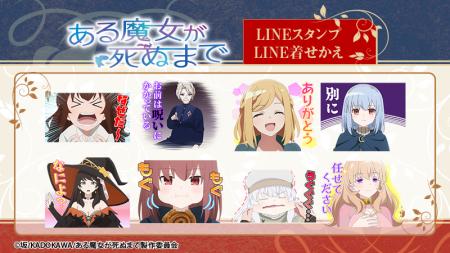 TVアニメ「ある魔女が死ぬまで」LINEスタンプ・LINE着