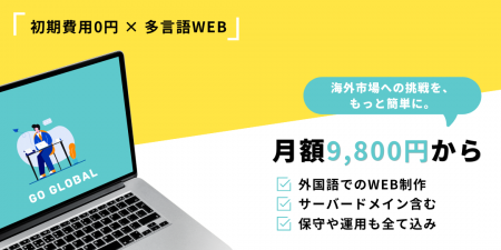 「初期費用0円×多言語WEB」で世界を狙え！海外向けマ