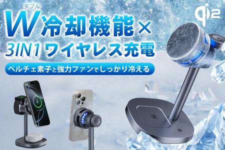 6/5発売開始！冷やしながらスマホを充電！ダブル冷却