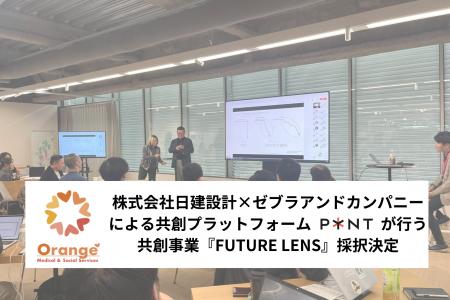 日建設計×ゼブラアンドカンパニーによる社会環境共創
