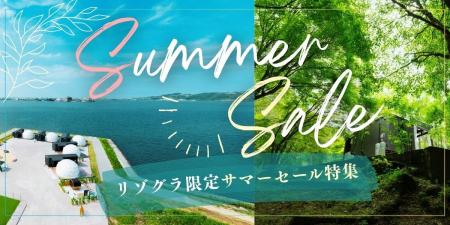 【サマーセール特集】最大30％OFF！人気グランピング