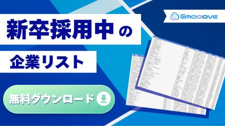 【成果に直結する新卒採用中企業リスト】リソース不足