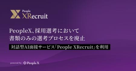 PeopleX、採用選考において書類のみの選考プロセスを