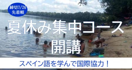 【「夏休み集中コース」募集！】国民の4分の1が難民に